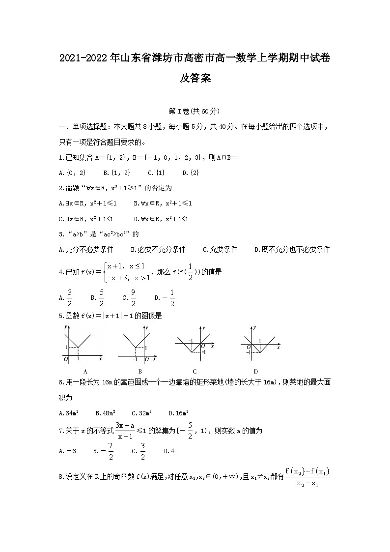 2021-2022年山东省潍坊市高密市高一数学上学期期中试卷及答案01