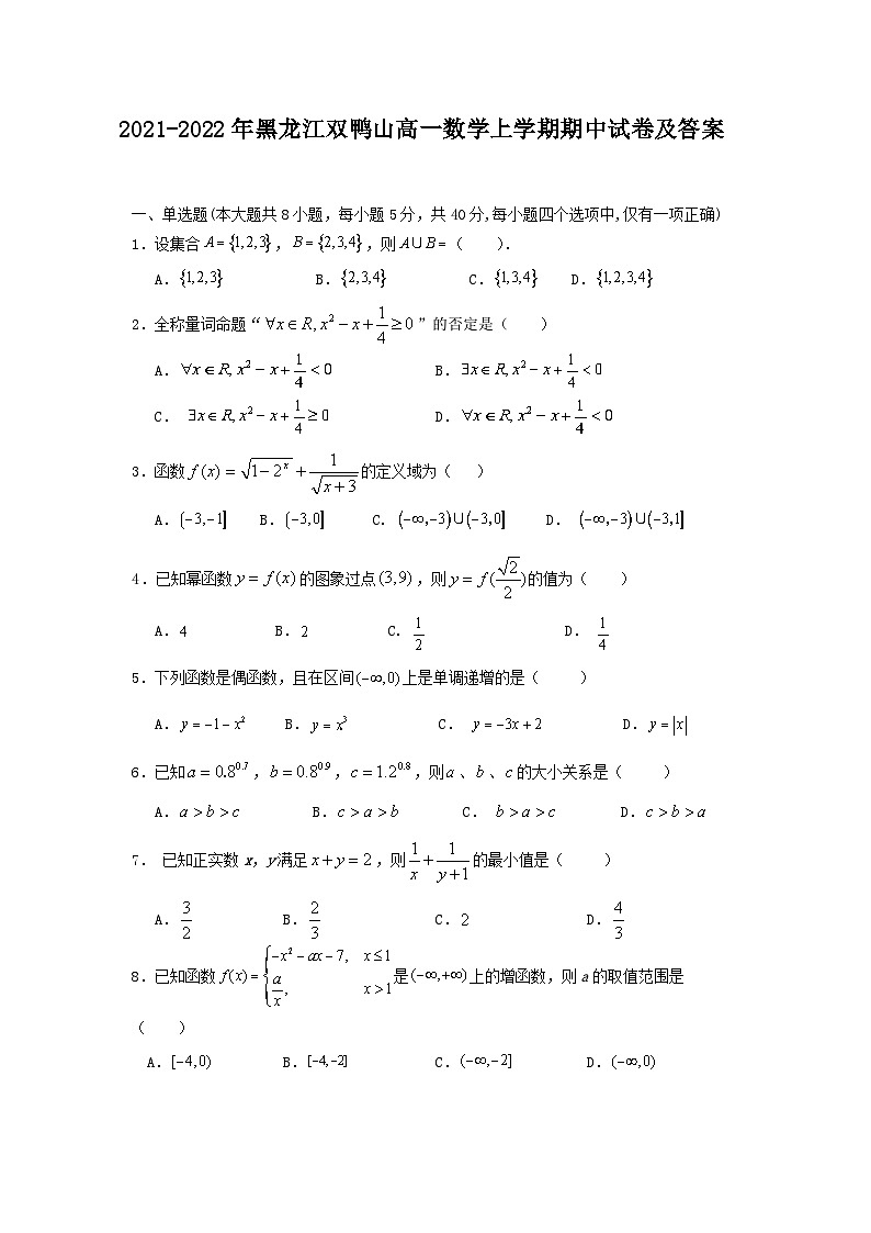 2021-2022年黑龙江双鸭山高一数学上学期期中试卷及答案01