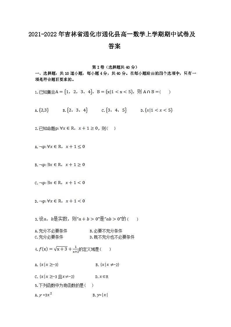2021-2022年吉林省通化市通化县高一数学上学期期中试卷及答案第1页