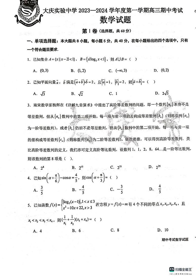 黑龙江省大庆实验中学2023-2024学年高三上学期期中考试数学试题01