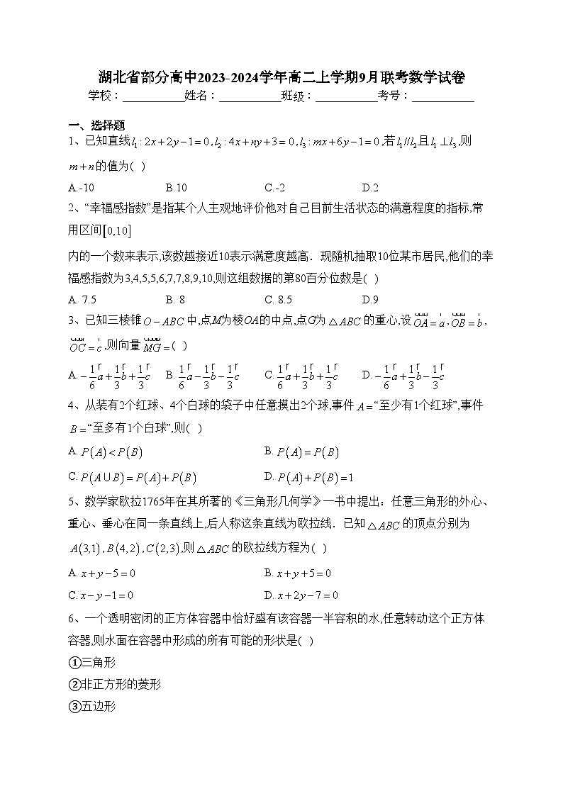 湖北省部分高中2023-2024学年高二上学期9月联考数学试卷(含答案)第1页
