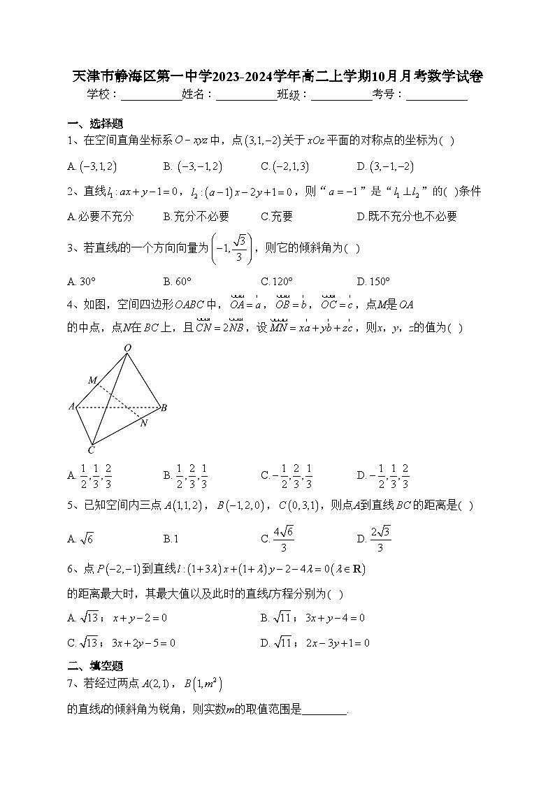 天津市静海区第一中学2023-2024学年高二上学期10月月考数学试卷(含答案)第1页