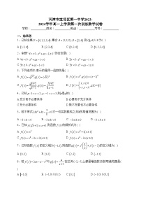 天津市宝坻区第一中学2023-2024学年高一上学期第一次训练数学试卷(含答案)