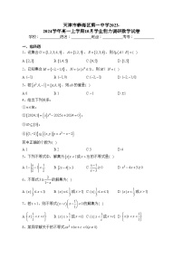 天津市静海区第一中学2023-2024学年高一上学期10月学业能力调研数学试卷(含答案)