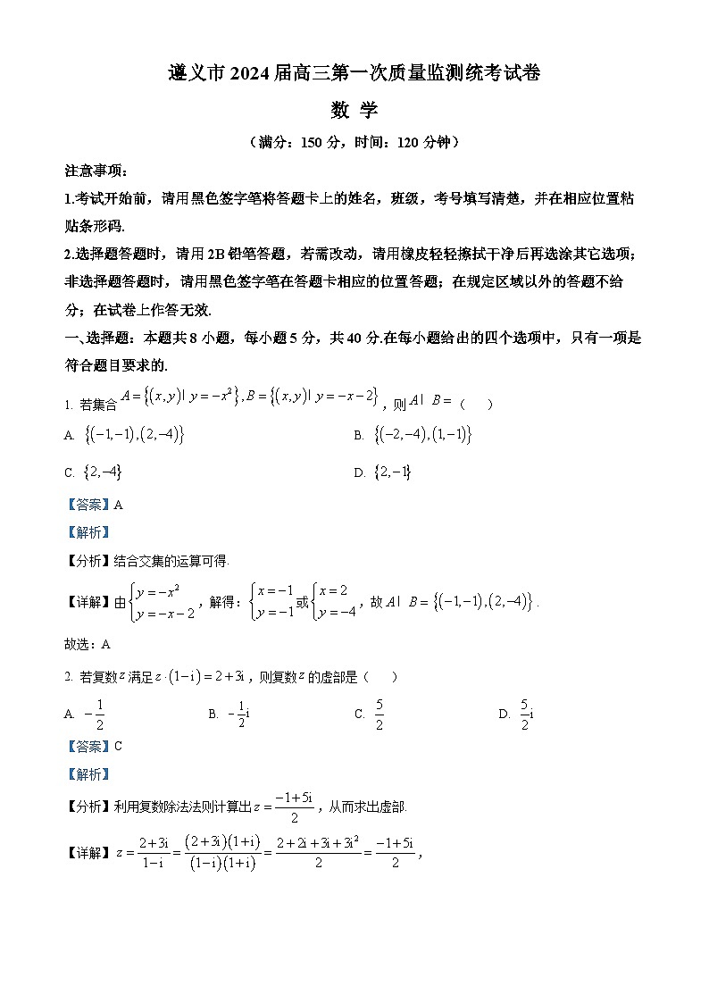 贵州省遵义市2023-2024学年高三数学上学期第一次质量监测（Word版附解析）01
