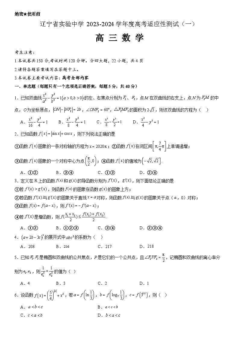 辽宁省实验中学2023-2024学年高三数学上学期高考适应性测试（一）试题（Word版附答案）第1页