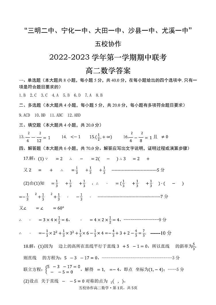 福建省三明市五校协作2022-2023学年高二上学期期中联考数学参考答案第1页