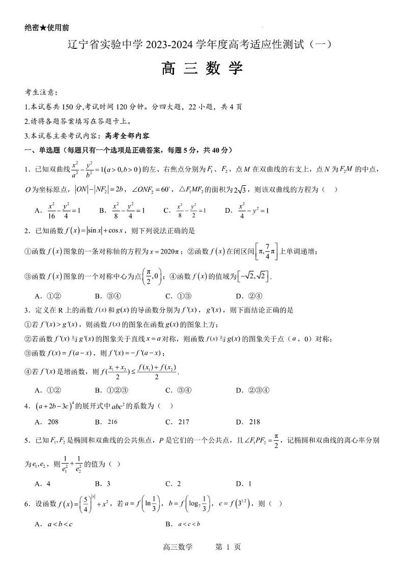 【数学卷】辽宁省实验中学2023-2024学年高三上学期高考适应性测试（一）（无答案）第1页