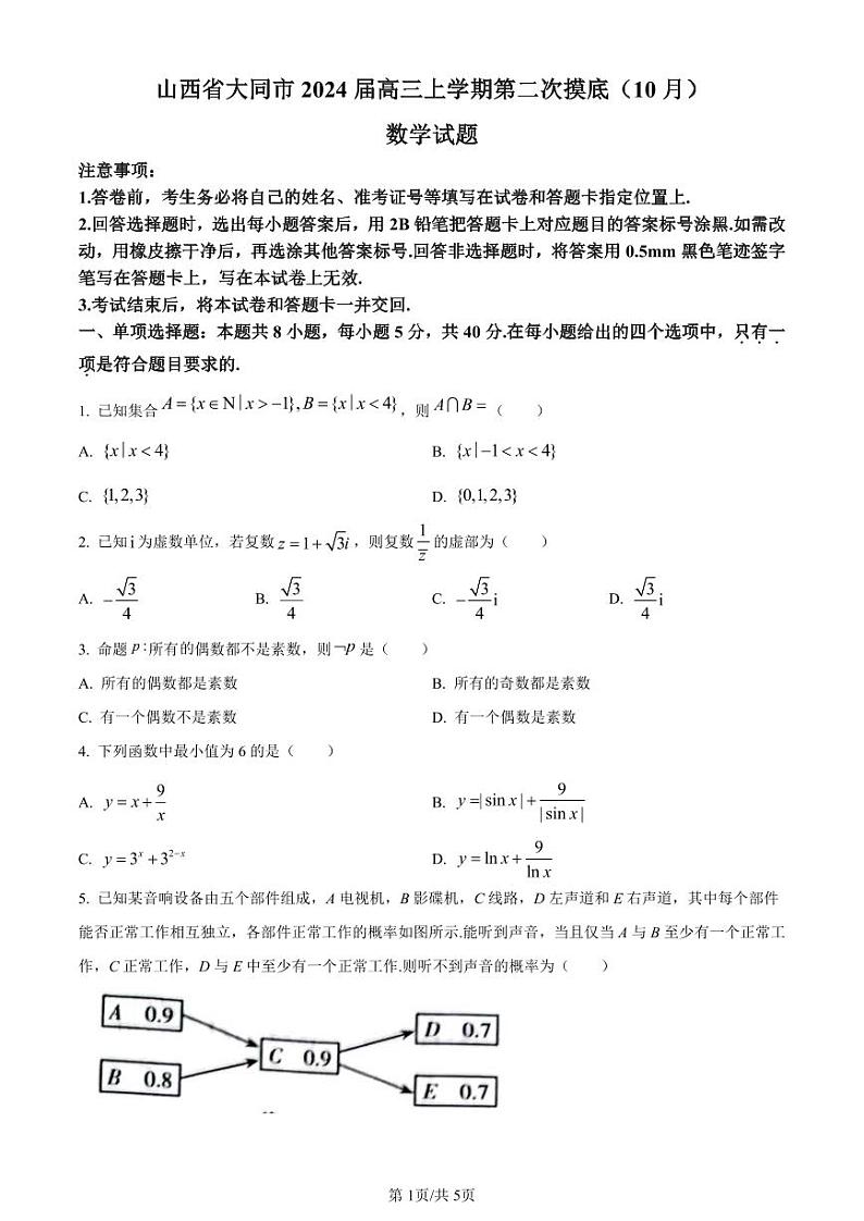【数学卷】2024届山西省大同市学年高三上学期第二次摸底考试（无答案）第1页