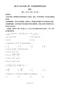 【数学卷】贵州省遵义市2023-2024学年高三上学期第一次市质量监测（无答案）