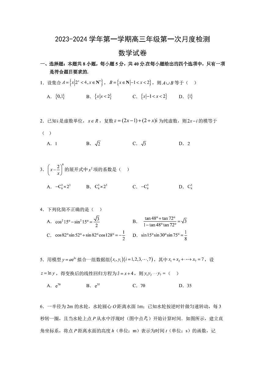 2024届高三山东省泰州中学第一次月考数学试卷第1页