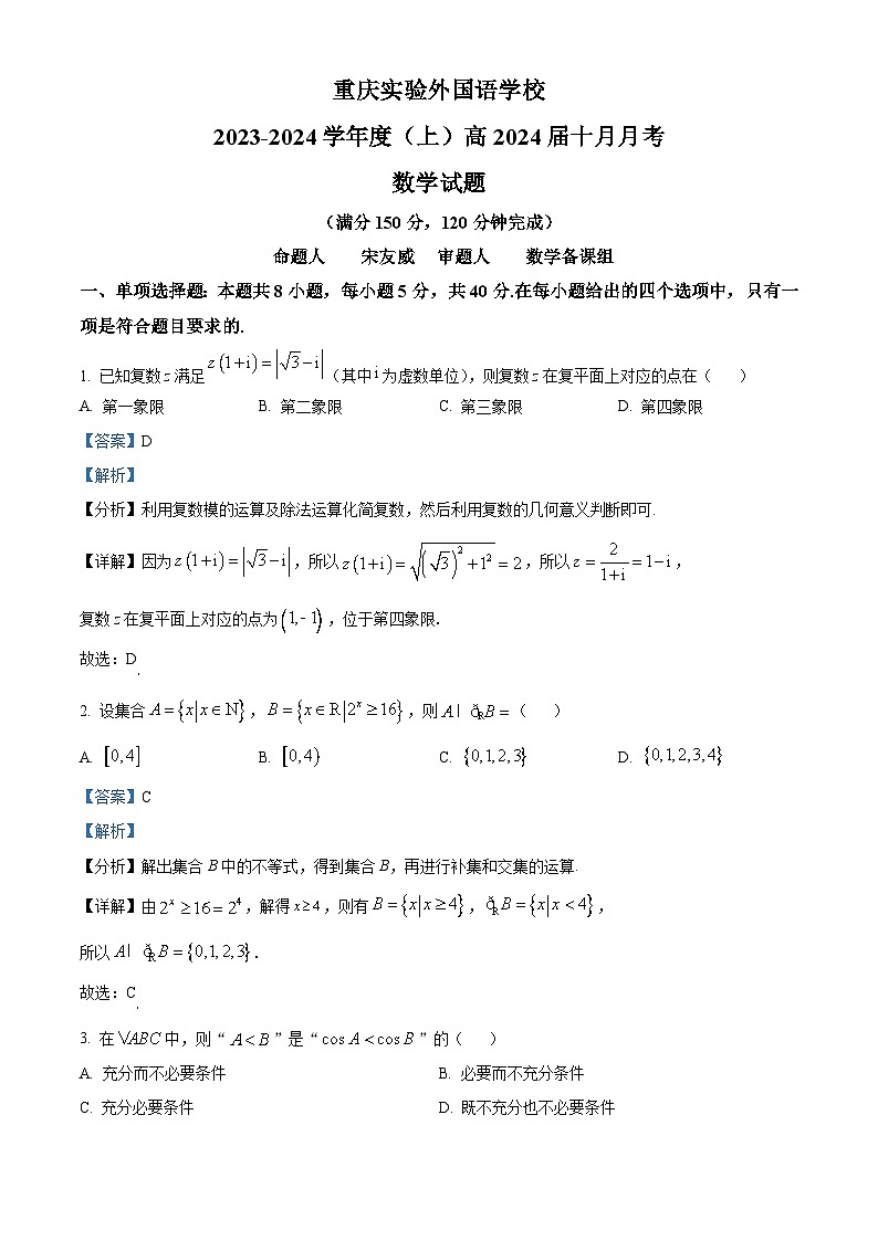精品解析：重庆实验外国语学校2024届高三上学期10月月考数学试题（解析版）第1页