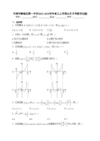天津市静海区第一中学2023-2024学年高三上学期10月月考数学试题(含答案)