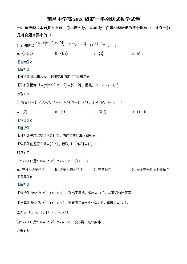 重庆市荣昌中学2023-2024学年高一数学上学期期中试题（Word版附解析）第1页