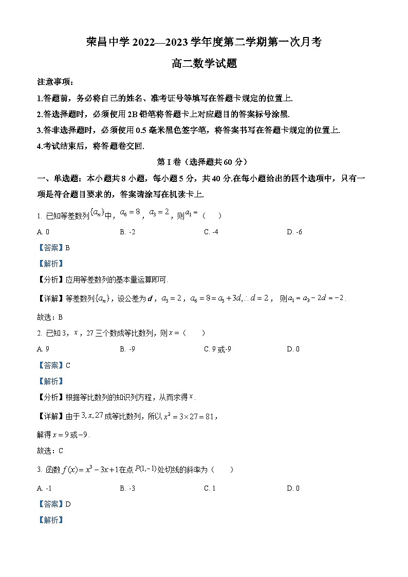重庆市荣昌中学2022-2023学年高二数学下学期第一次月考试题（Word版附解析）01