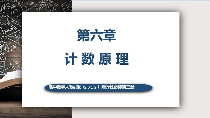 6.1分类加法计数原理与分布乘法计数原理（第一课时）-高中数学人教A版（2019）选择性必修第三册课件PPT第1页
