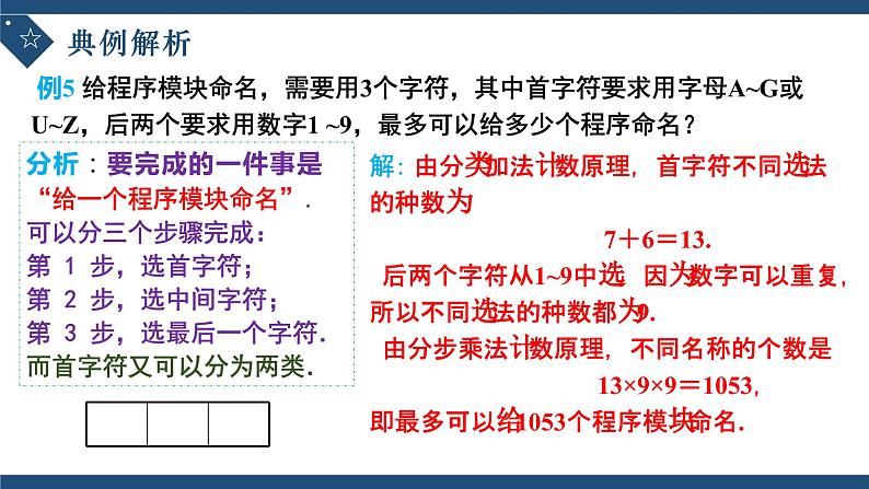 6.1分类加法计数原理与分布乘法计数原理（第二课时）-高中数学人教A版（2019）选择性必修第三册课件PPT07