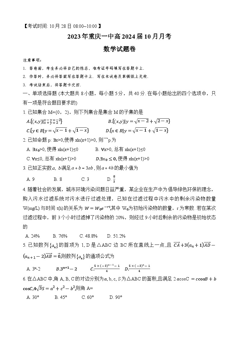 重庆市第一中学2023-2024学年高三数学上学期10月月考试题（Word版附解析）第1页