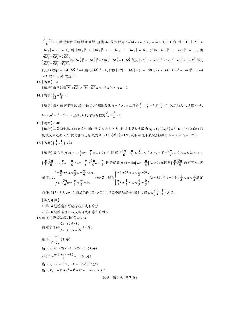2024届江西省新高三第一次稳派大联考数学试题03