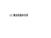 集合的基本关系 课件 人教B版高中数学