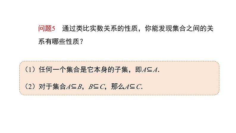 集合的基本关系 课件 人教B版高中数学第7页