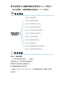 高考数学一轮复习考点巩固卷03函数的概念及其表示及答案（十一大考点）