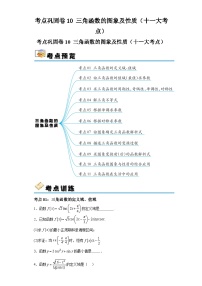 高考数学一轮复习考点巩固卷10三角函数的图象及性质及答案（十一大考点）