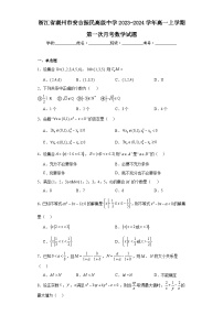 浙江省湖州市安吉振民高级中学2023-2024学年高一上学期第一次月考数学试题及答案
