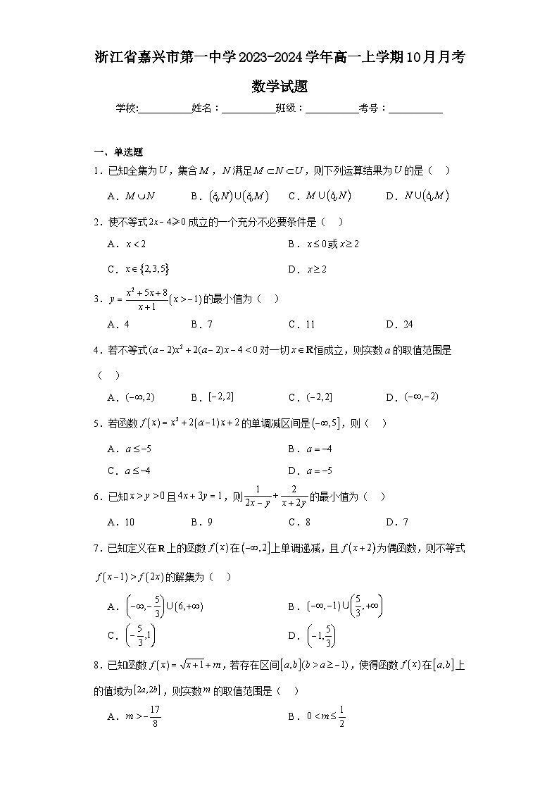 浙江省嘉兴市第一中学2023-2024学年高一上学期10月月考数学试题及答案第1页