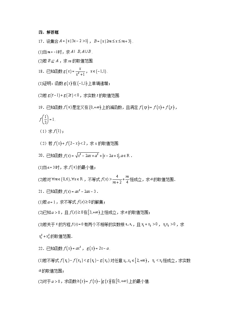 浙江省嘉兴市第一中学2023-2024学年高一上学期10月月考数学试题及答案第3页