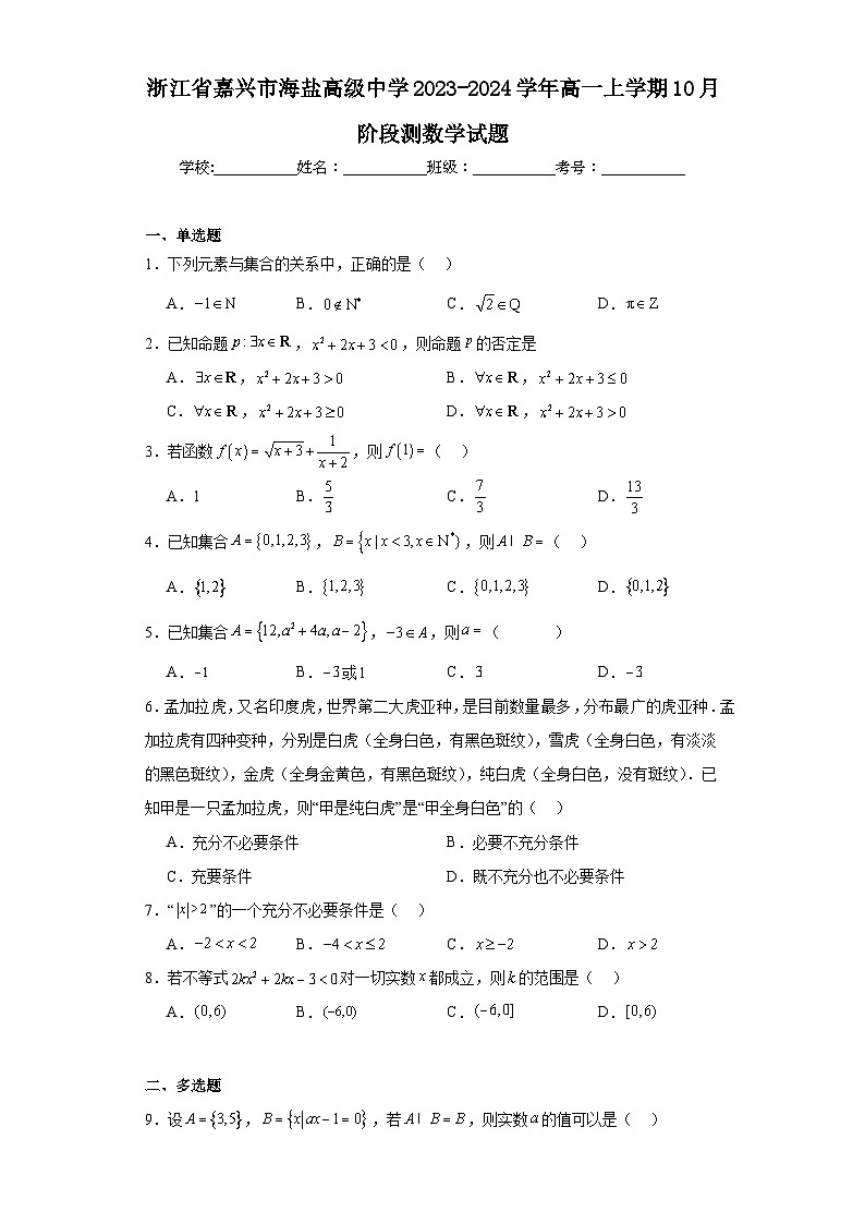 浙江省嘉兴市海盐高级中学2023-2024学年高一上学期10月阶段测数学试题及答案第1页