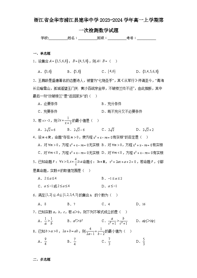 浙江省金华市浦江县建华中学2023-2024学年高一上学期第一次检测数学试题及答案01