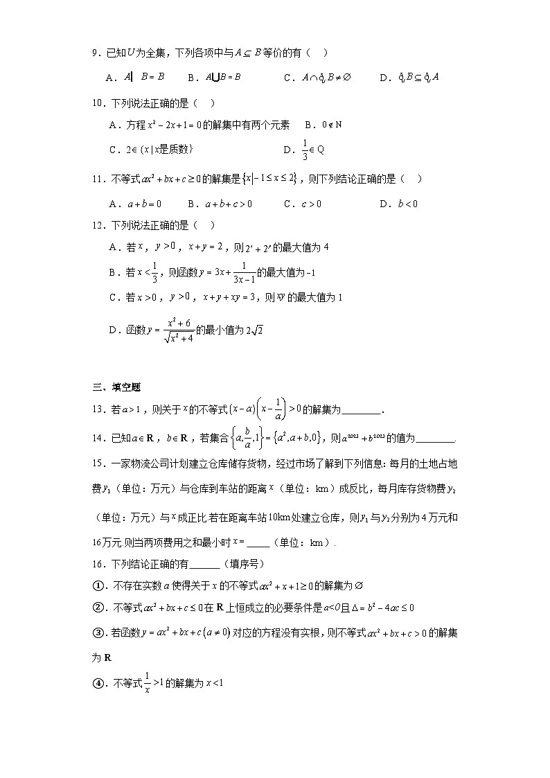 浙江省金华市浦江县建华中学2023-2024学年高一上学期第一次检测数学试题及答案02