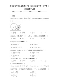 浙江省金华市义乌市第二中学2023-2024学年高一上学期10月统测数学试题及答案