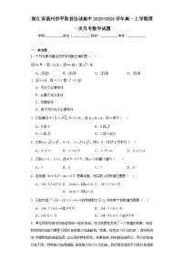 浙江省温州市平阳县佳诚高中2023-2024学年高一上学期第一次月考数学试题及答案