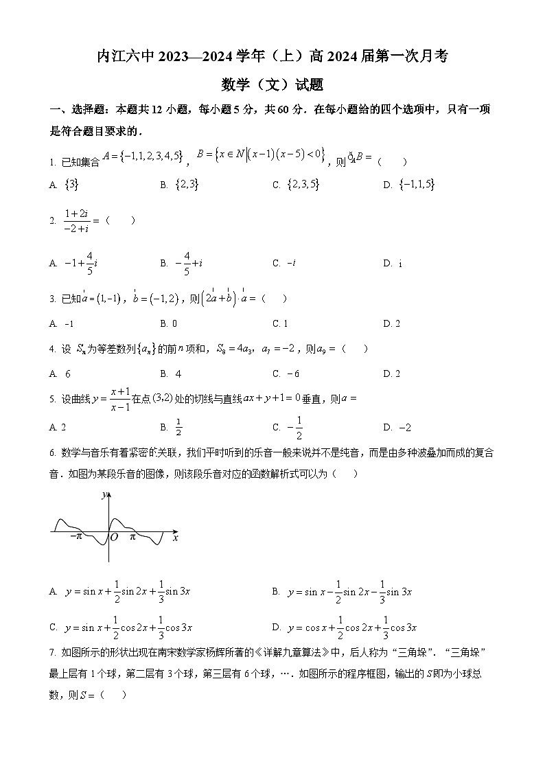四川省内江市第六中学2023-2024学年高三上学期第一次月考文科数学试题无答案第1页