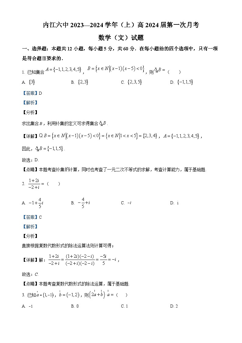 四川省内江市第六中学2023-2024学年高三上学期第一次月考文科数学试题含解析第1页