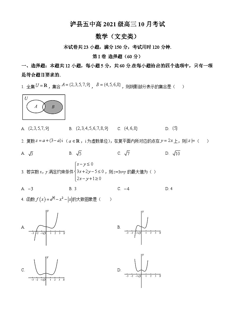 四川省泸县第五中学2023-2024学年高三上学期10月月考数学（文）试题无答案第1页