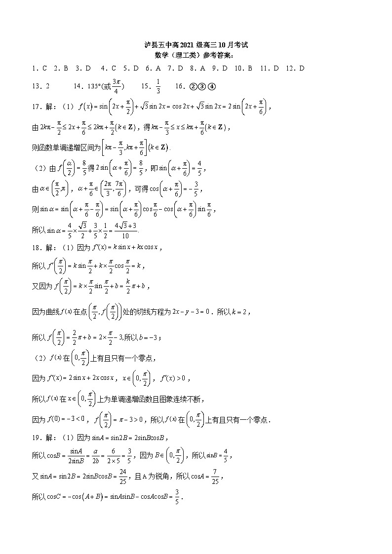 四川省泸县第五中学2023-2024学年高三上学期10月月考理数答案第1页