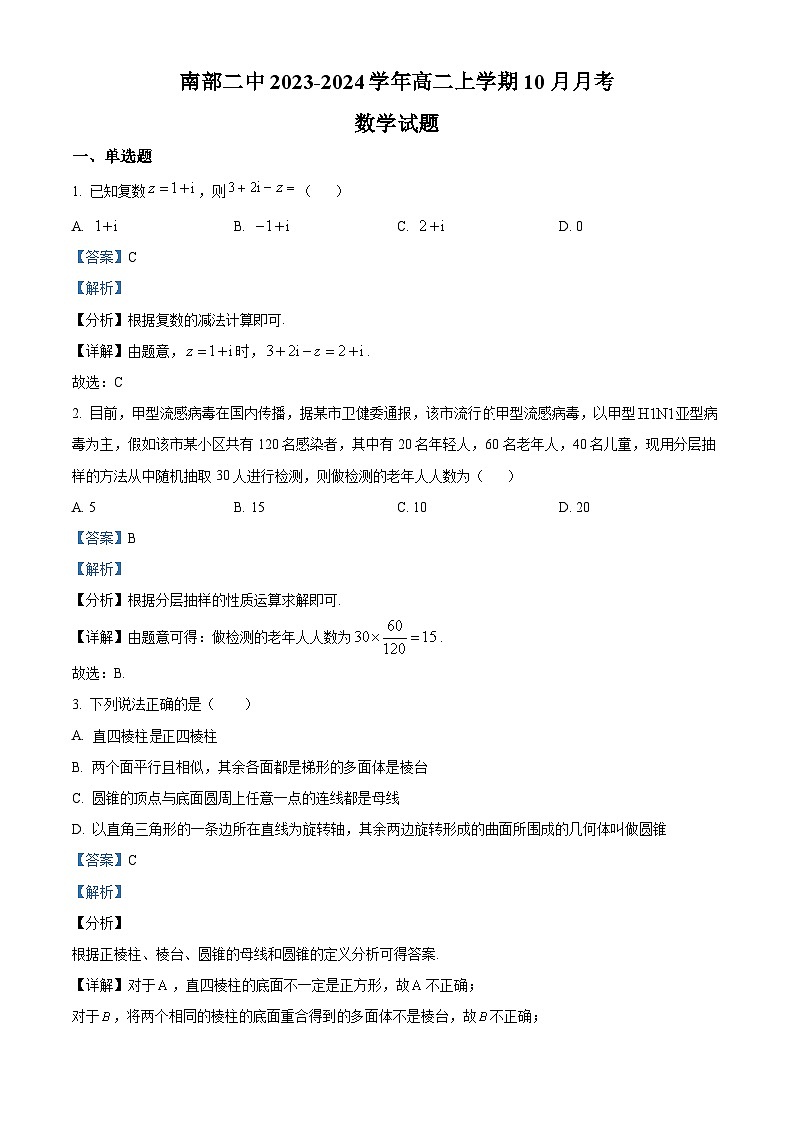 四川省南充市南部县第二中学2023-2024学年高二上学期10月月考数学试题含解析第1页