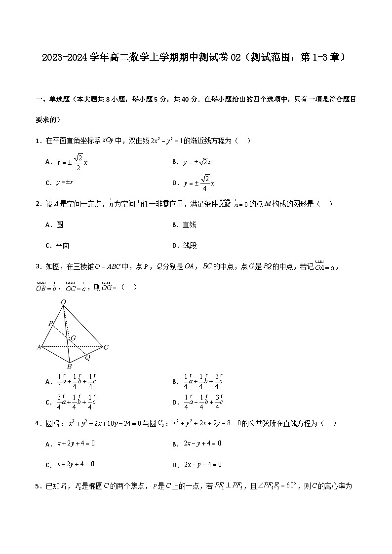 2023-2024学年高二上学期期中期末挑战满分数学冲刺卷（人教A版2019选择性必修第一册，浙江专用）期中测试卷02（测试范围：第1-3章）第1页