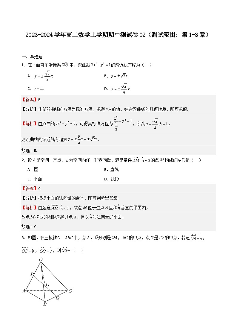 2023-2024学年高二上学期期中期末挑战满分数学冲刺卷（人教A版2019选择性必修第一册，浙江专用）期中测试卷02（测试范围：第1-3章） 答案第1页