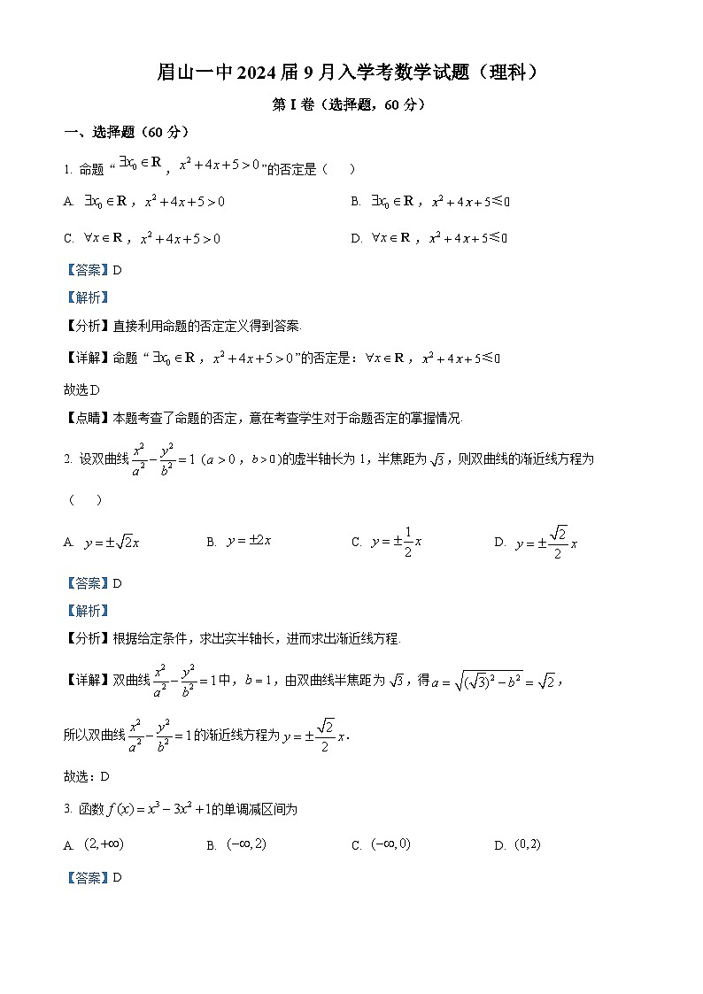 四川省眉山第一中学2023-2024学年高三理科数学上学期9月开学考试试题（Word版附解析）第1页