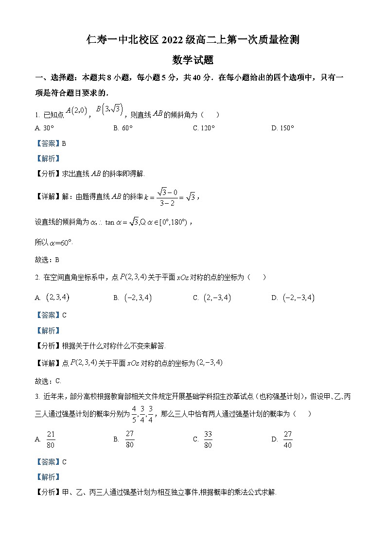四川省眉山市仁寿第一中学南校区2023-2024学年高二数学上学期第一次质量检测试题（Word版附解析）第1页