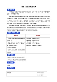 高中数学人教A版 (2019)必修 第二册6.2 平面向量的运算教学设计及反思