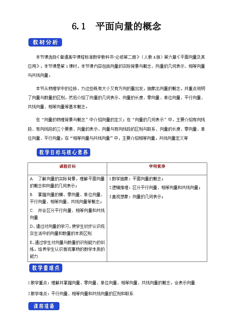 高中数学必修第二册《6.1 平面向量的概念》教学设计-统编人教A版01