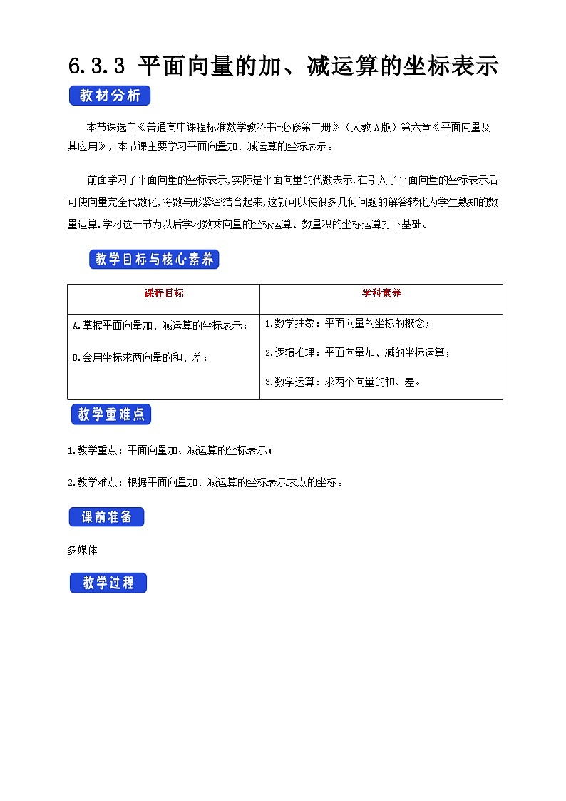 高中数学必修第二册《6.3 平面向量基本定理及坐标表示》公开课教学设计-统编人教A版01