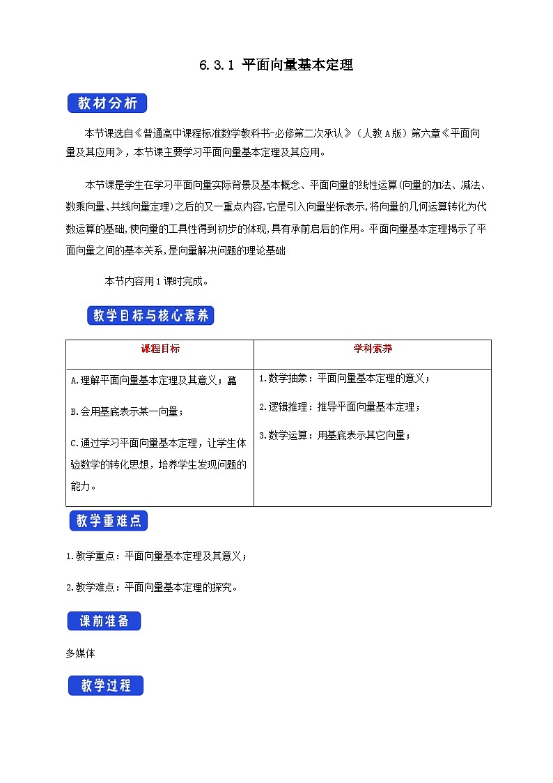 高中数学必修第二册《6.3 平面向量基本定理及坐标表示》教案-统编人教A版01