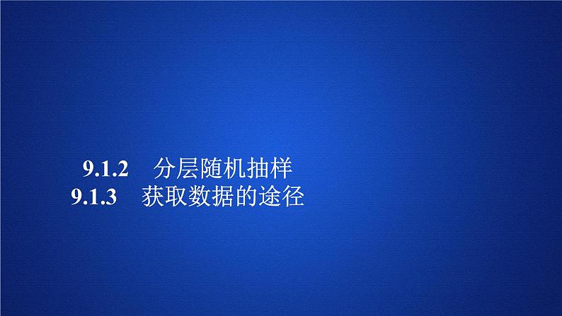 第九章9.1.2《分层随机抽样》9.1.3《获取数据的途径》PPT课件-人教A版01