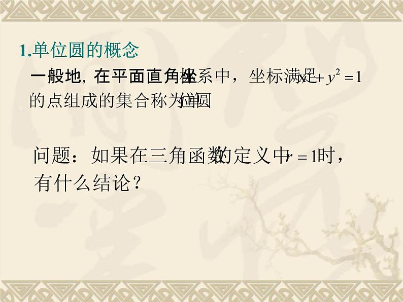 高中数学人教B版必修三第七章7.2.2《单位圆与三角函数线》优秀PPT课件03